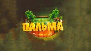 ШОУ PALMA PRODUCTIONS