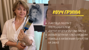 Закрытые группы рисования ПОРТРЕТОВ