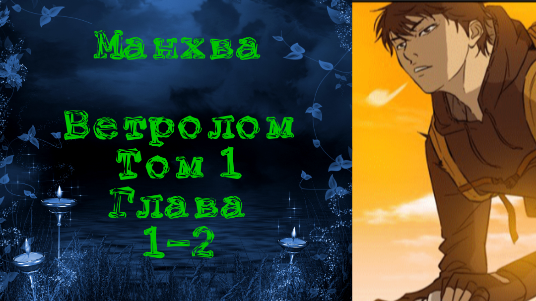 Ветролом манхва 5 том. Джэ хён Ветролом. Ветролом Манга. Manga relive. Ветролом 5 том