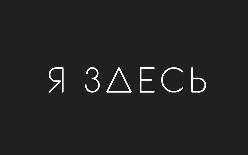 Здесь. Я здесь. Я здесь картинки. Надпись я здесь. Это я.