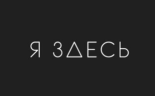 Я ЗДЕСЬ