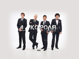 4 короля