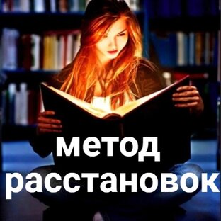 Метод расстановок  
