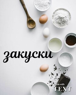Закуски