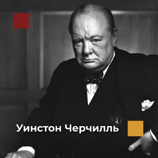 Великие имена