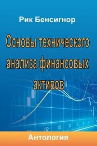Основы технического анализа финансовых активов