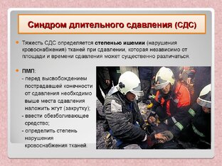 Синдром длительного сдавления