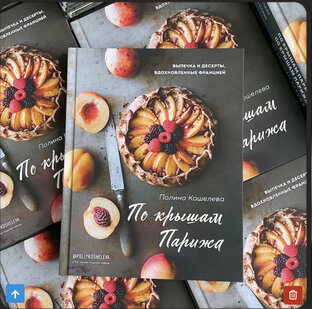 МОЯ КНИГА «По крышам Парижа»❤️