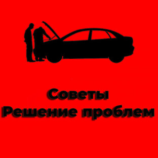 Советы и решение проблем. 