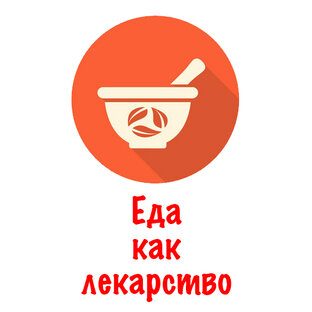 Еда как лекарство