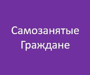 Самозанятые граждане