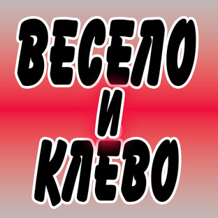 Весело и Клёво!