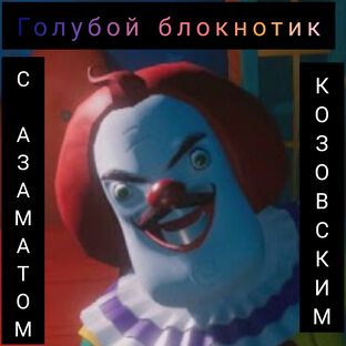 ГОЛУБОЙ БЛОКНОТИК 