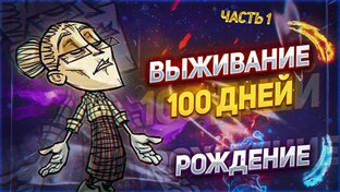 100 дней в Solo (Уикерботтом)