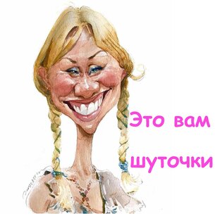 Это вам шуточки!