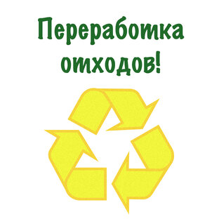 Переработка