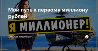 Как стать миллионером