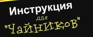 Помощь для чайников