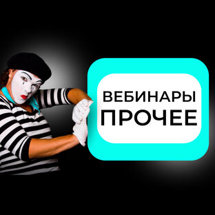 Прочие вебинары