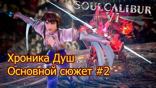 Soulcalibur 6