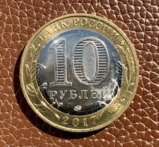 • 10 рублёвые биметаллические монеты России •