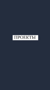 Проекты 