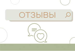 Кейсы/отзывы клиентов