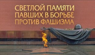 День памяти жертв фашизма