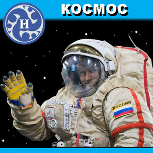 Космос