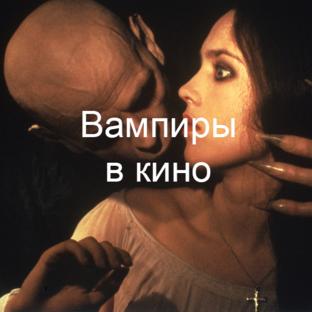 Про вампиров