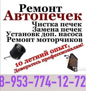 НОВОСИБИРСК РЕМОНТ АВТО ПЕЧЕК ЛЮБЫХ МАРОК АВТОМОБИЛЕЙ 8-953-774-12-72 