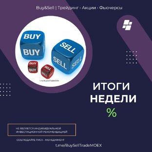 ИТОГИ НЕДЕЛИ