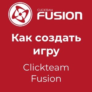 Как создать игру на Clickteam Fusion