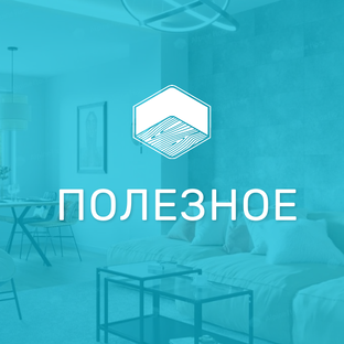 Полезное