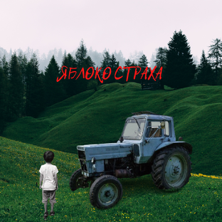 ЯБЛОКО СТРАХА