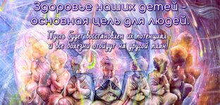 Здоровые дети – Жизнь в Радость всем на обновлённой Планете