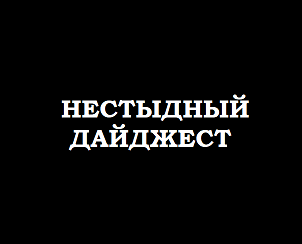 НЕСТЫДНЫЙ ДАЙДЖЕСТ