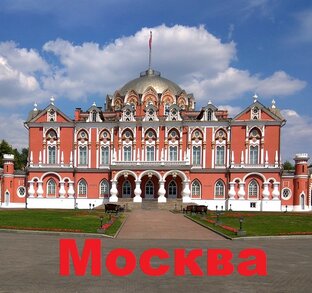 Моя Москва