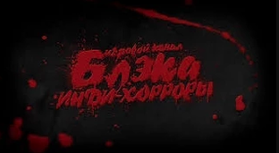 Инди-Хорроры #2 
