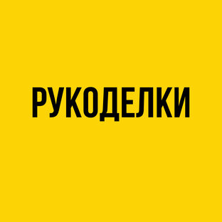 Рукодельничаем