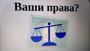 Боремся за свои права!