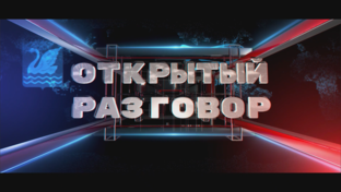 Открытый разговор