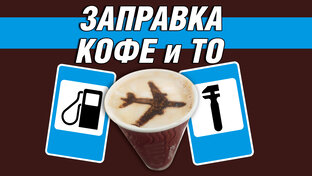 Заправка, КОФЕ и ТО