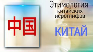 Этимология китайских иероглифов. 