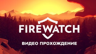 Плейлист прохождения Firewatch