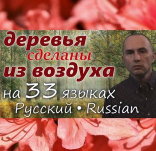 ДЕРЕВЬЯ СДЕЛАНЫ ИЗ ВОЗДУХА: популярная биология НА 33 ЯЗЫКАХ