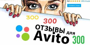 Где купить отзывы на авито