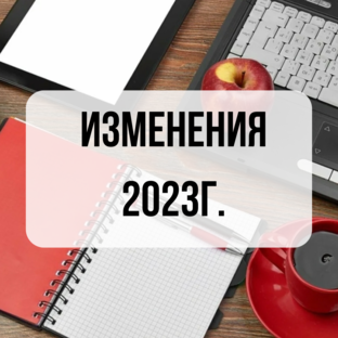 Изменения с 2023г. Налоги и бухгалтерский учет.