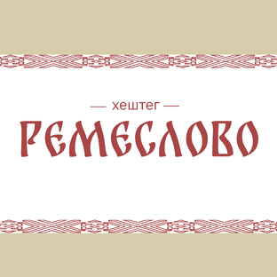 ремеСЛОВО