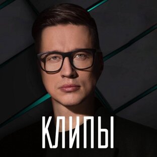 КЛИПЫ